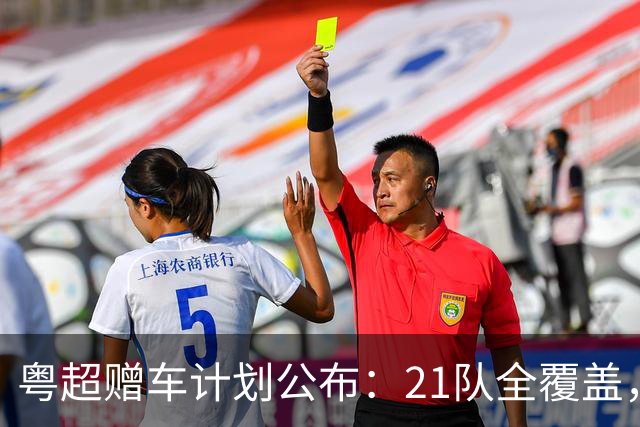 粤超赠车计划公布：21队全覆盖，决赛夜抽使用权送现场球迷