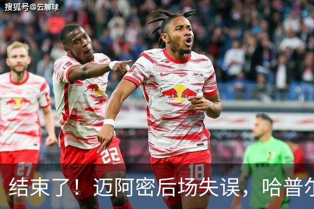 结束了！迈阿密后场失误，哈普尔助福斯贝里破门，迈阿密0-2落后