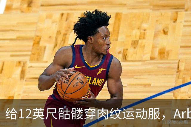给12英尺骷髅穿肉纹运动服，Arby's这波操作我看愣了