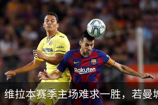 维拉本赛季主场难求一胜，若曼城取胜将成赛事第8支开局8连胜球队
