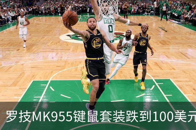 罗技MK955键鼠套装跌到100美元，今年最低价
