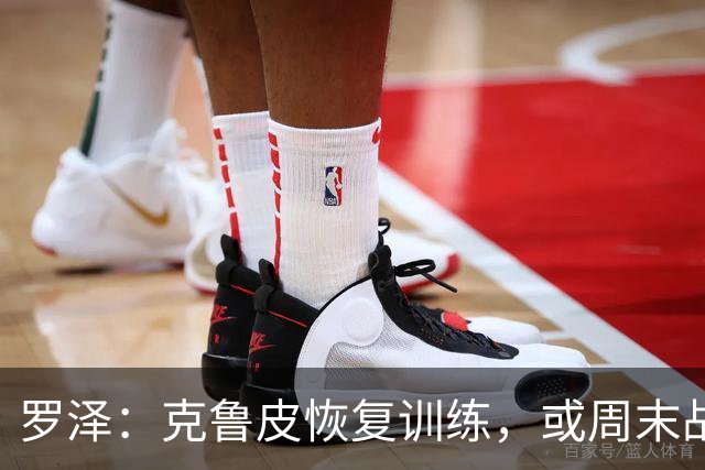 罗泽：克鲁皮恢复训练，或周末战曼联复出