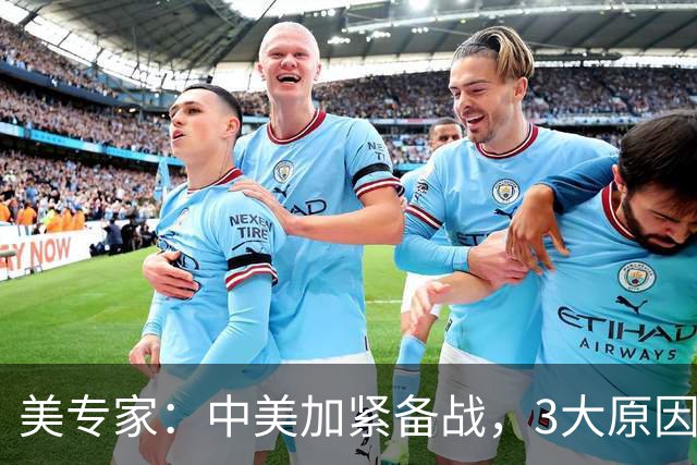 美专家：中美加紧备战，3大原因或将开战，美方不许中国平起平坐