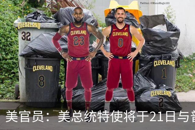 美官员：美总统特使将于21日与普京会面