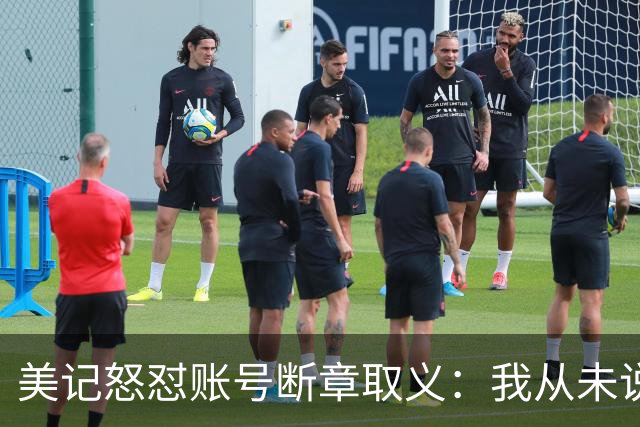 美记怒怼账号断章取义：我从未说勇士要打包追梦+波神换球星