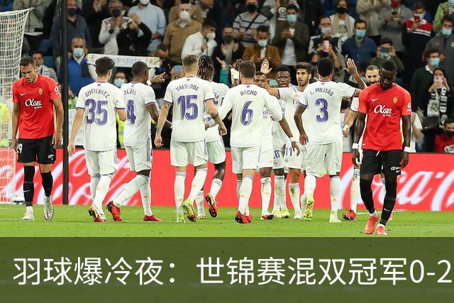 羽球爆冷夜：世锦赛混双冠军0-2出局，王祉怡零封韩千禧完成复仇