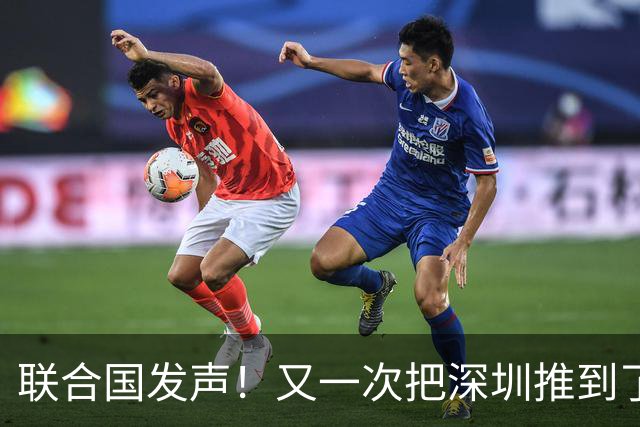 联合国发声！又一次把深圳推到了国际舞台门口！