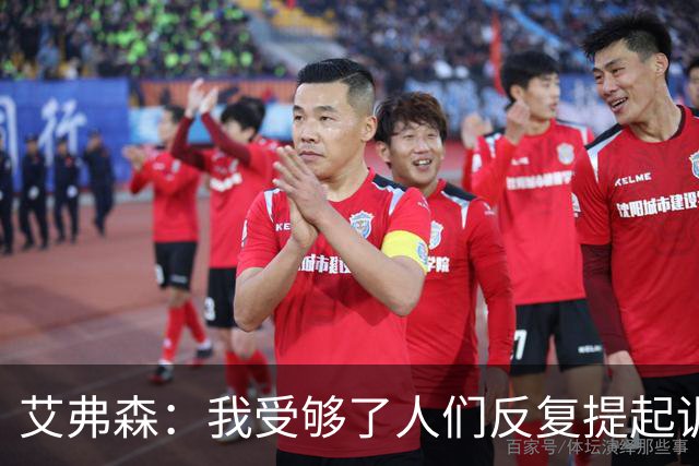 艾弗森：我受够了人们反复提起训练梗 都退役这么多年了还在说