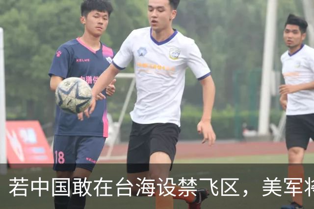 若中国敢在台海设禁飞区，美军将把解放军舰艇击沉