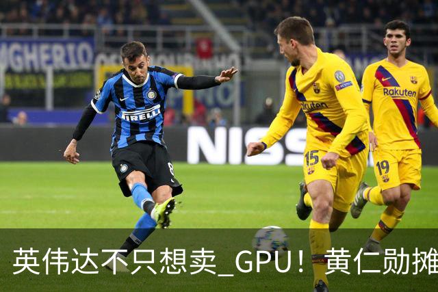 英伟达不只想卖 GPU！黄仁勋摊牌了：要让每家 AI 公司“想去哪就去哪”，软件授权、云分成，下一步就是把算力带到太空