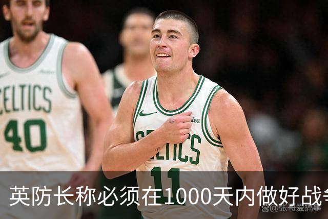 英防长称必须在1000天内做好战争准备，政府呼吁民众储备三天物资以应对“国家紧急情况”