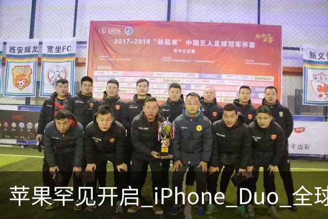 苹果罕见开启 iPhone Duo 全球限购！