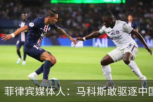 菲律宾媒体人：马科斯敢驱逐中国大使，就等着像他父亲被赶下台吧