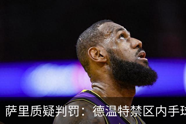 萨里质疑判罚：德温特禁区内手球未判，有球员辱骂裁判却没吃红牌