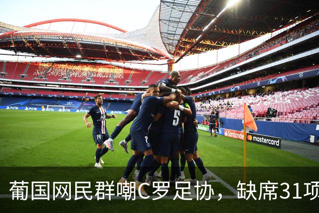 葡国网民群嘲C罗足协，缺席31项活动停赛30天，年入3亿被罚没年检的钱