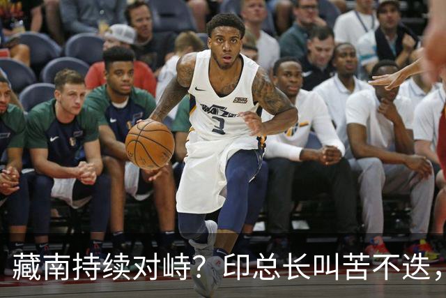 藏南持续对峙？印总长叫苦不迭，解放军常态化压境，印40 亿或白砸