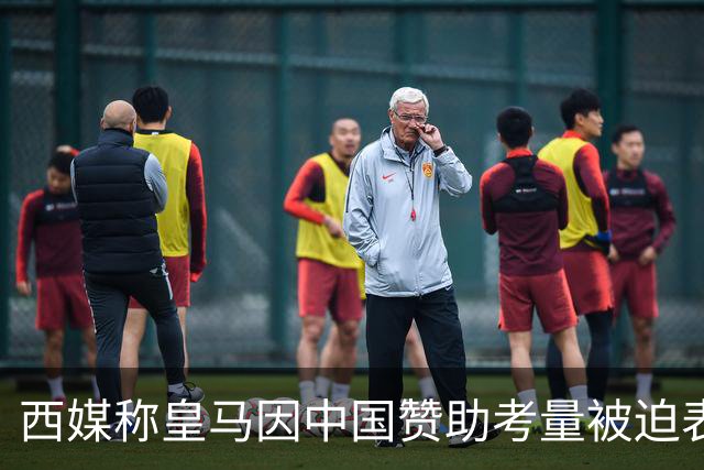 西媒称皇马因中国赞助考量被迫表态道歉