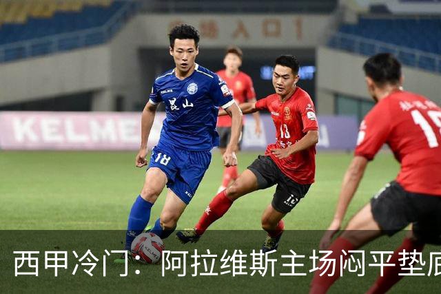 西甲冷门：阿拉维斯主场闷平垫底马拉加，12分仍居第7陷困境