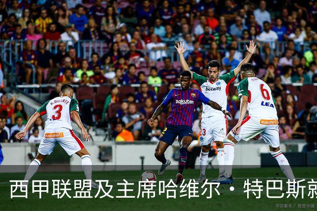 西甲联盟及主席哈维尔·特巴斯就姆巴佩言论向中国球迷致歉