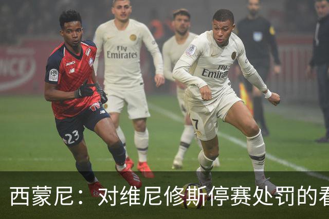 西蒙尼：对维尼修斯停赛处罚的看法？西班牙人