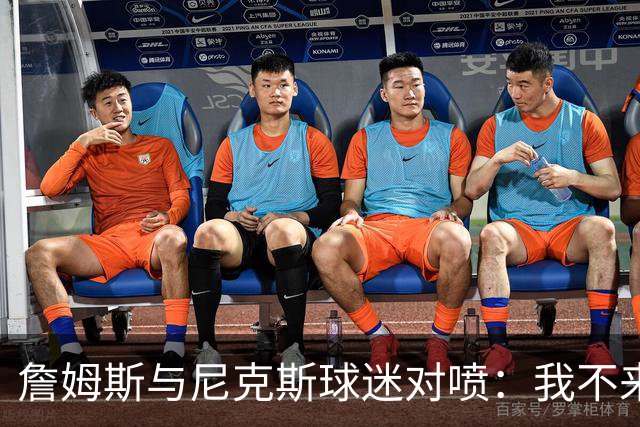 詹姆斯与尼克斯球迷对喷：我不来自西海岸，我是俄亥俄人