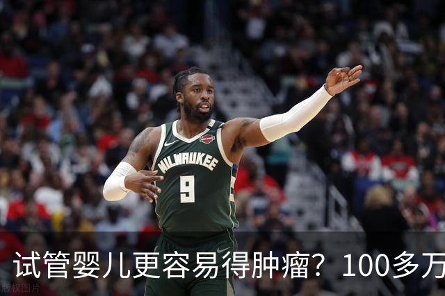 试管婴儿更容易得肿瘤？100多万孩子数据最新出炉！
