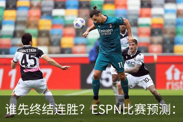 谁先终结连胜？ESPN比赛预测：湖人胜率53.3% 开拓者胜率46.7%