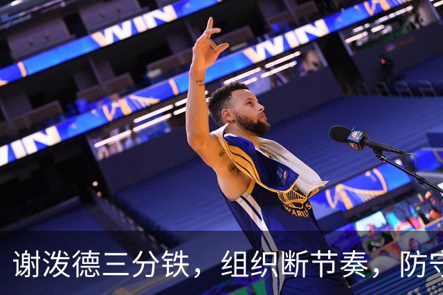 谢泼德三分铁，组织断节奏，防守还不行，却仍获乌度卡力挺！