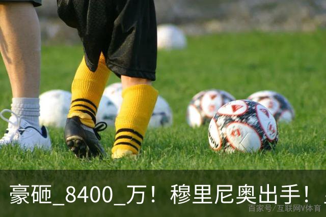 豪砸 8400 万！穆里尼奥出手！皇马锁定阿森纳全能王牌