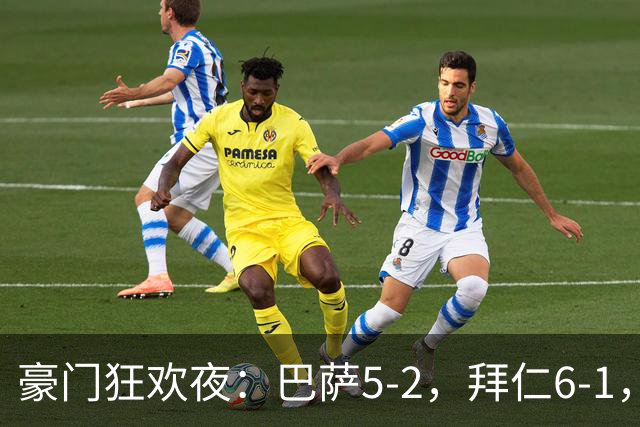 豪门狂欢夜：巴萨5-2，拜仁6-1，国米3-1，曼城3-2，利物浦2-1