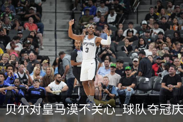 贝尔对皇马漠不关心 球队夺冠庆祝也不见他身影