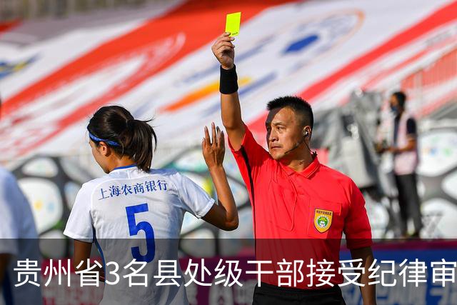 贵州省3名县处级干部接受纪律审查和监察调查