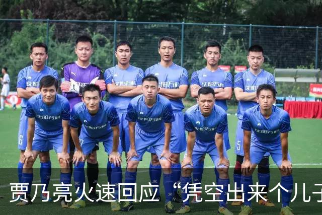 贾乃亮火速回应“凭空出来个儿子” 只有一个儿子在这呢