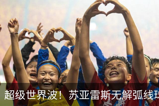 超级世界波！苏亚雷斯无解弧线球，卡塞米罗助攻，贝克汉姆笑了