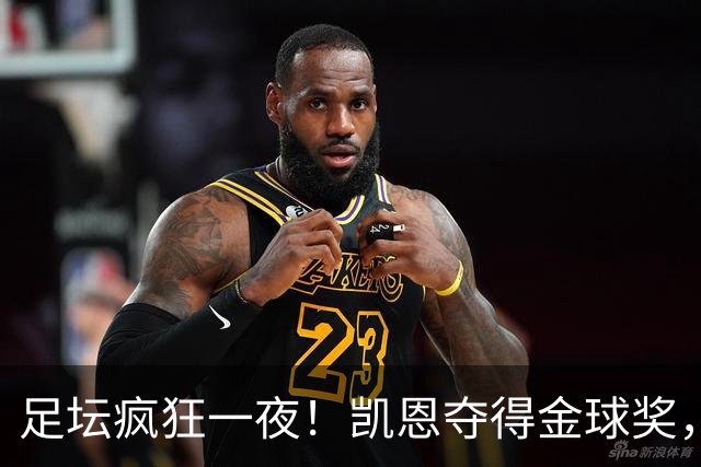 足坛疯狂一夜！凯恩夺得金球奖，大巴黎豪取8连胜，本菲卡逆转险胜