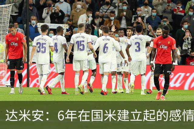 达米安：6年在国米建立起的感情是很自然的，还会和他们联系