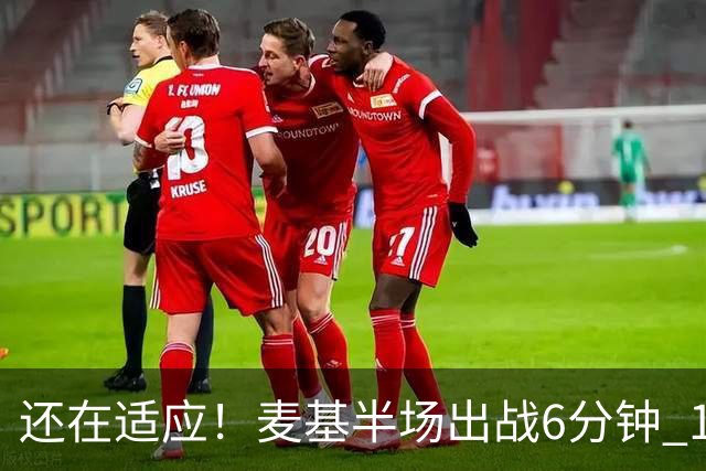 还在适应！麦基半场出战6分钟 1投1中得到3分1板2助&有1断1帽进账