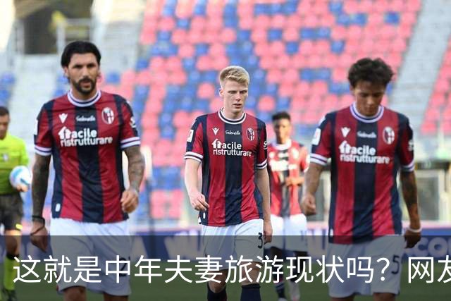 这就是中年夫妻旅游现状吗？网友：刚出门就吵