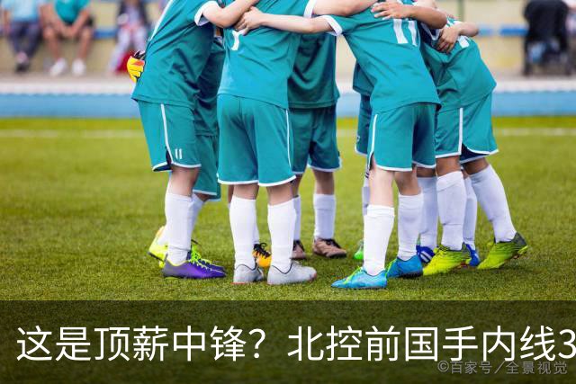 这是顶薪中锋？北控前国手内线3中0仅1分1板，逐渐“范子铭化”