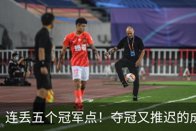 连丢五个冠军点！夺冠又推迟的成都蓉城该醒醒了