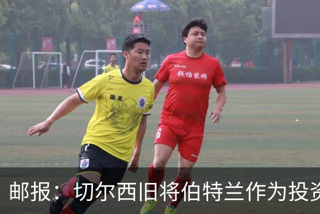 邮报：切尔西旧将伯特兰作为投资方负责人投资温布尔登