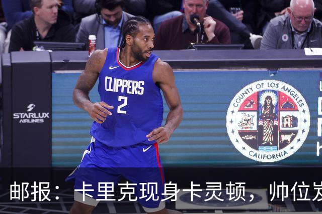 邮报：卡里克现身卡灵顿，帅位岌岌可危