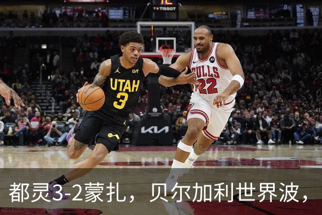 都灵3-2蒙扎，贝尔加利世界波，弗拉希奇、菲慈佔天乐破门