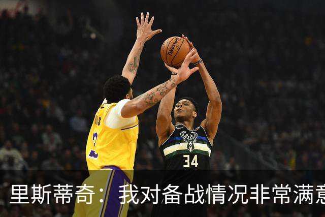 里斯蒂奇：我对备战情况非常满意，我们会为尊严而战