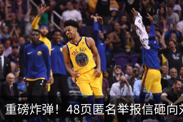 重磅炸弹！48页匿名举报信砸向刘国梁，国际乒联正式立案开启调查