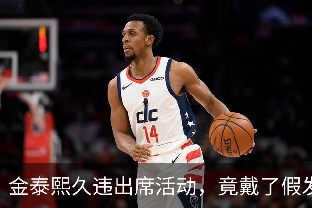 金泰熙久违出席活动，竟戴了假发套，面对镜头也非常的拘谨不自信