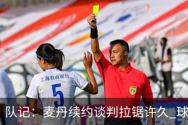 队记：麦丹续约谈判拉锯许久 球员愿留守&双方都满意这份续约合同