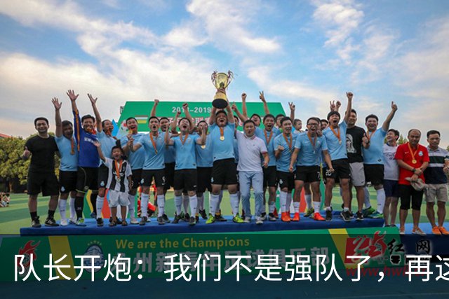队长开炮：我们不是强队了，再这样下去赛季会很难熬