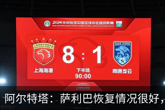 阿尔特塔：萨利巴恢复情况很好，他下周将再次接受核磁共振检查