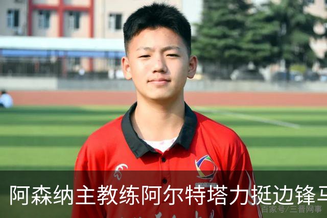 阿森纳主教练阿尔特塔力挺边锋马杜埃凯：稳定出场能让他打出最佳水准